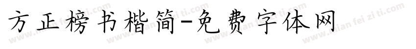 方正榜书楷简字体转换