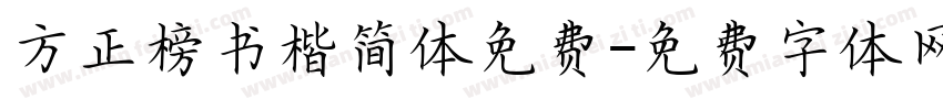 方正榜书楷简体免费字体转换