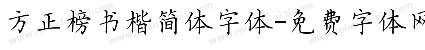 方正榜书楷简体字体字体转换