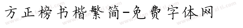 方正榜书楷繁简字体转换