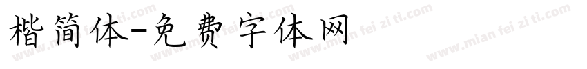 楷简体字体转换