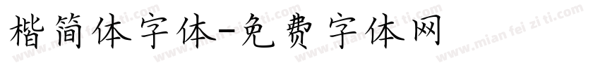 楷简体字体字体转换