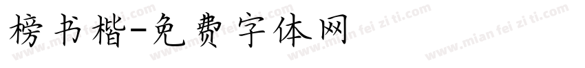 榜书楷字体转换