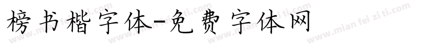 榜书楷字体字体转换