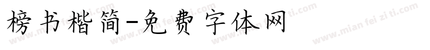 榜书楷简字体转换