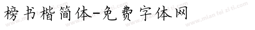 榜书楷简体字体转换
