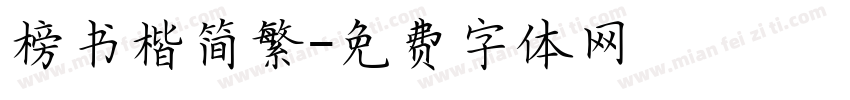 榜书楷简繁字体转换