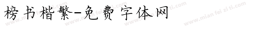 榜书楷繁字体转换
