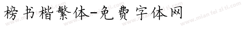 榜书楷繁体字体转换