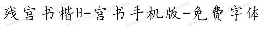 残宫书楷H-宫书手机版字体转换