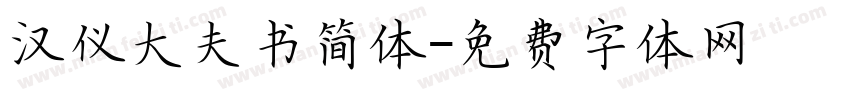 汉仪大夫书简体字体转换