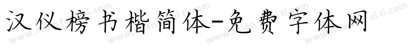 汉仪榜书楷简体字体转换