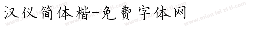 汉仪简体楷字体转换