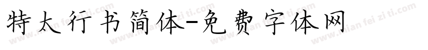 特太行书简体字体转换