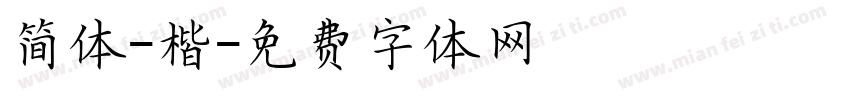 简体-楷字体转换