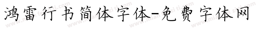 鸿雷行书简体字体字体转换