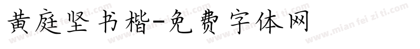 黄庭坚书楷字体转换