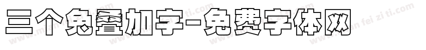 三个兔叠加字字体转换
