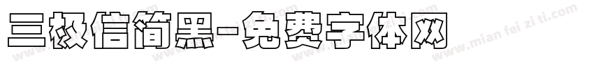 三极信简黑字体转换