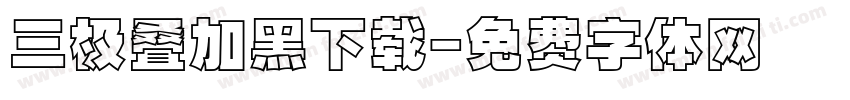 三极叠加黑下载字体转换