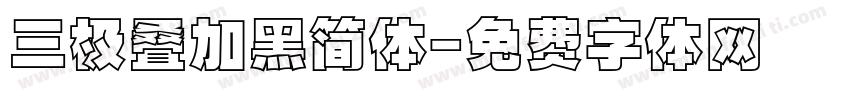 三极叠加黑简体字体转换