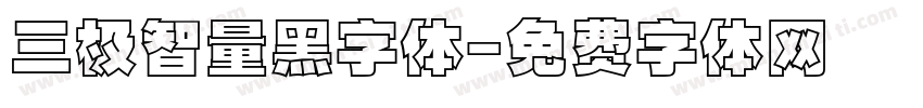三极智量黑字体字体转换