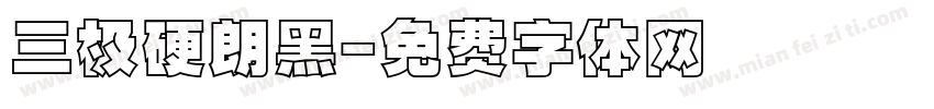三极硬朗黑字体转换