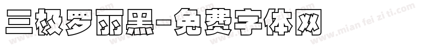三极罗丽黑字体转换