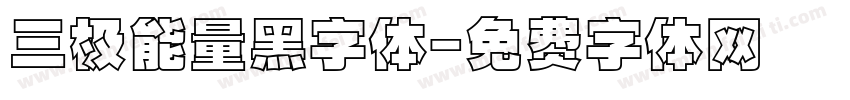 三极能量黑字体字体转换