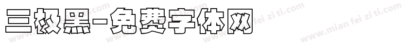 三极黑字体转换