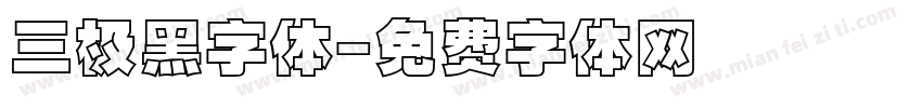 三极黑字体字体转换