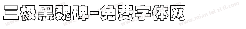 三极黑魏碑字体转换