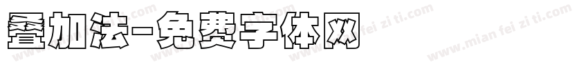 叠加法字体转换