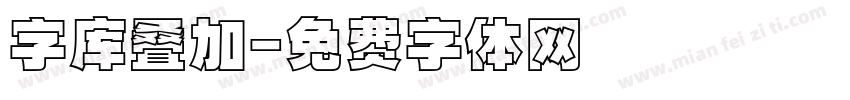 字库叠加字体转换