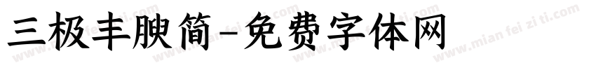 三极丰腴简字体转换