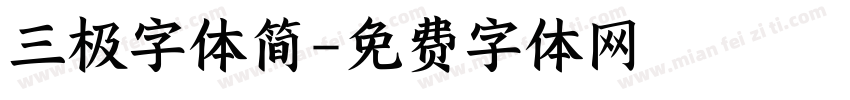三极字体简字体转换