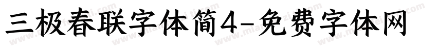 三极春联字体简4字体转换
