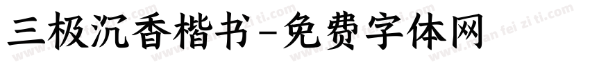 三极沉香楷书字体转换
