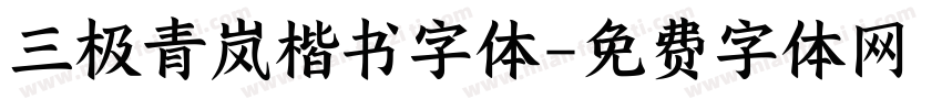 三极青岚楷书字体字体转换