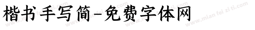 楷书手写简字体转换