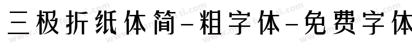 三极折纸体简-粗字体字体转换