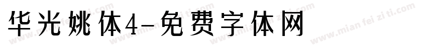 华光姚体4字体转换