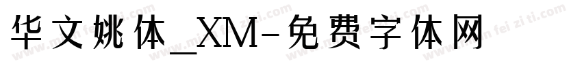 华文姚体_XM字体转换