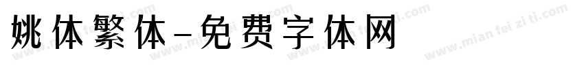 姚体繁体字体转换
