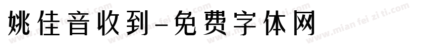 姚佳音收到字体转换