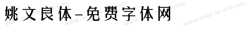 姚文良体字体转换