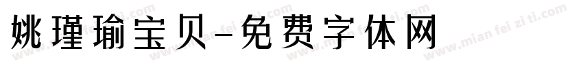 姚瑾瑜宝贝字体转换