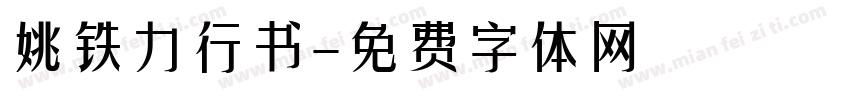 姚铁力行书字体转换