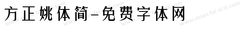 方正姚体简字体转换