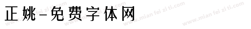 正姚字体转换